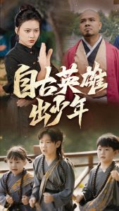 自古英雄出少年全集