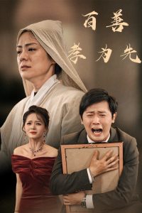 百善孝为先60集全集