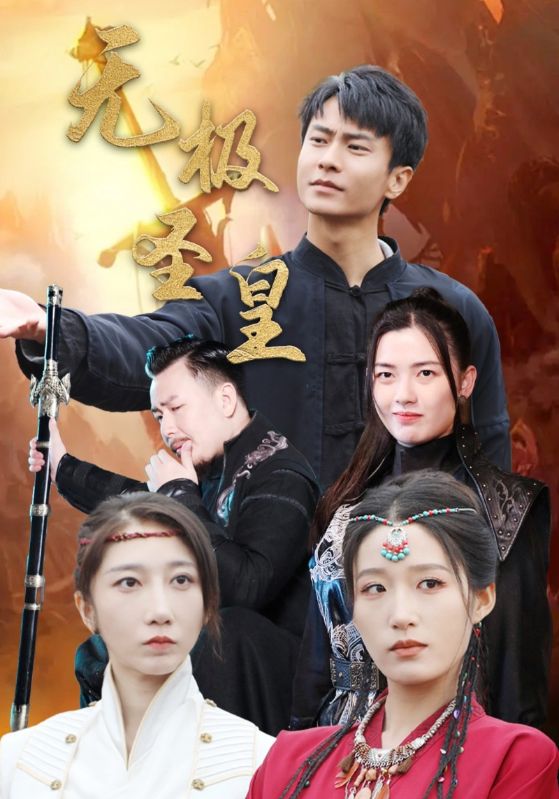 无极圣皇全集