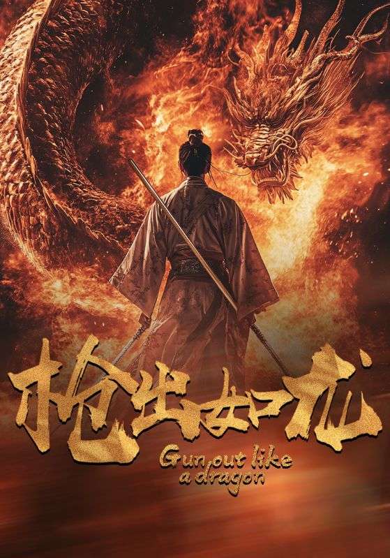 枪出如龙全集