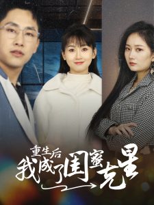 重生后我成了闺蜜克星全集