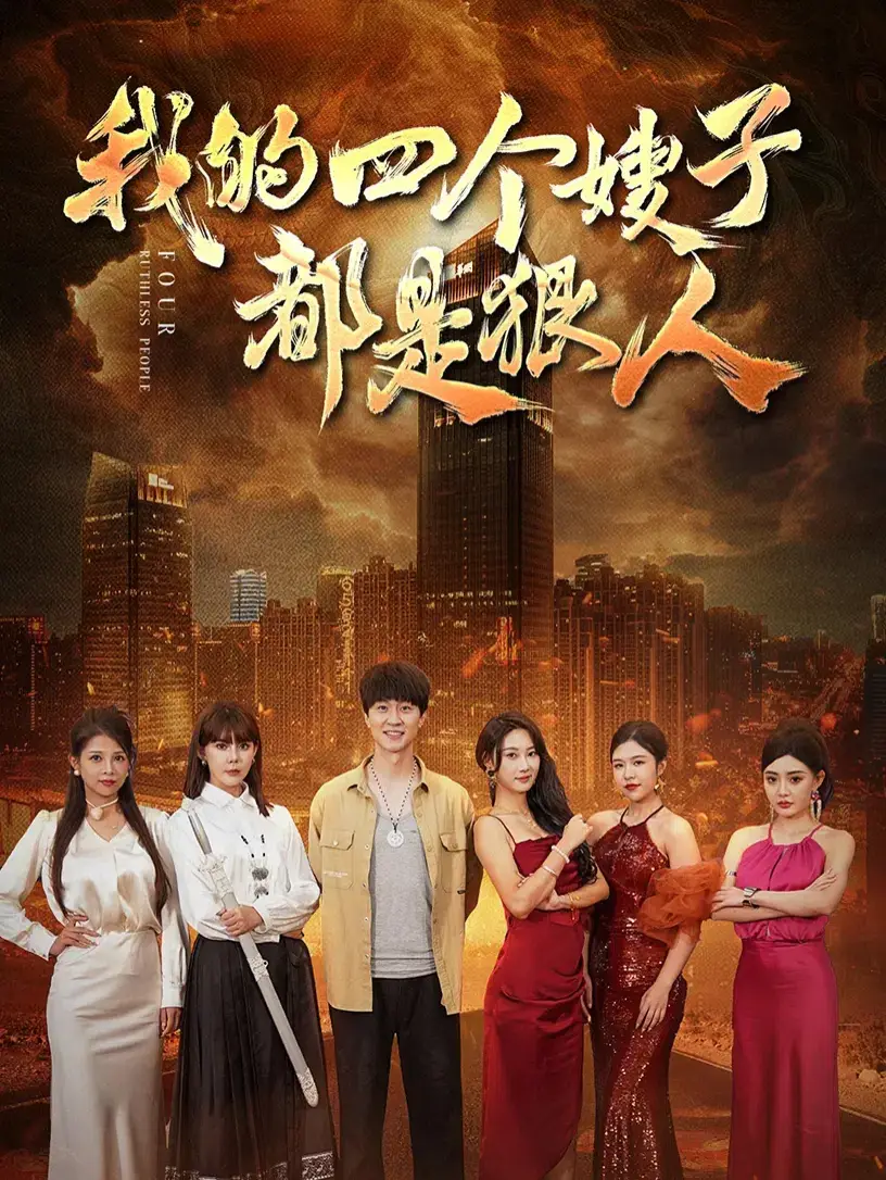 我的四个嫂子都是狠人全集