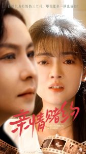亲情赌约全集