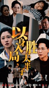 以身入局胜天半子全集