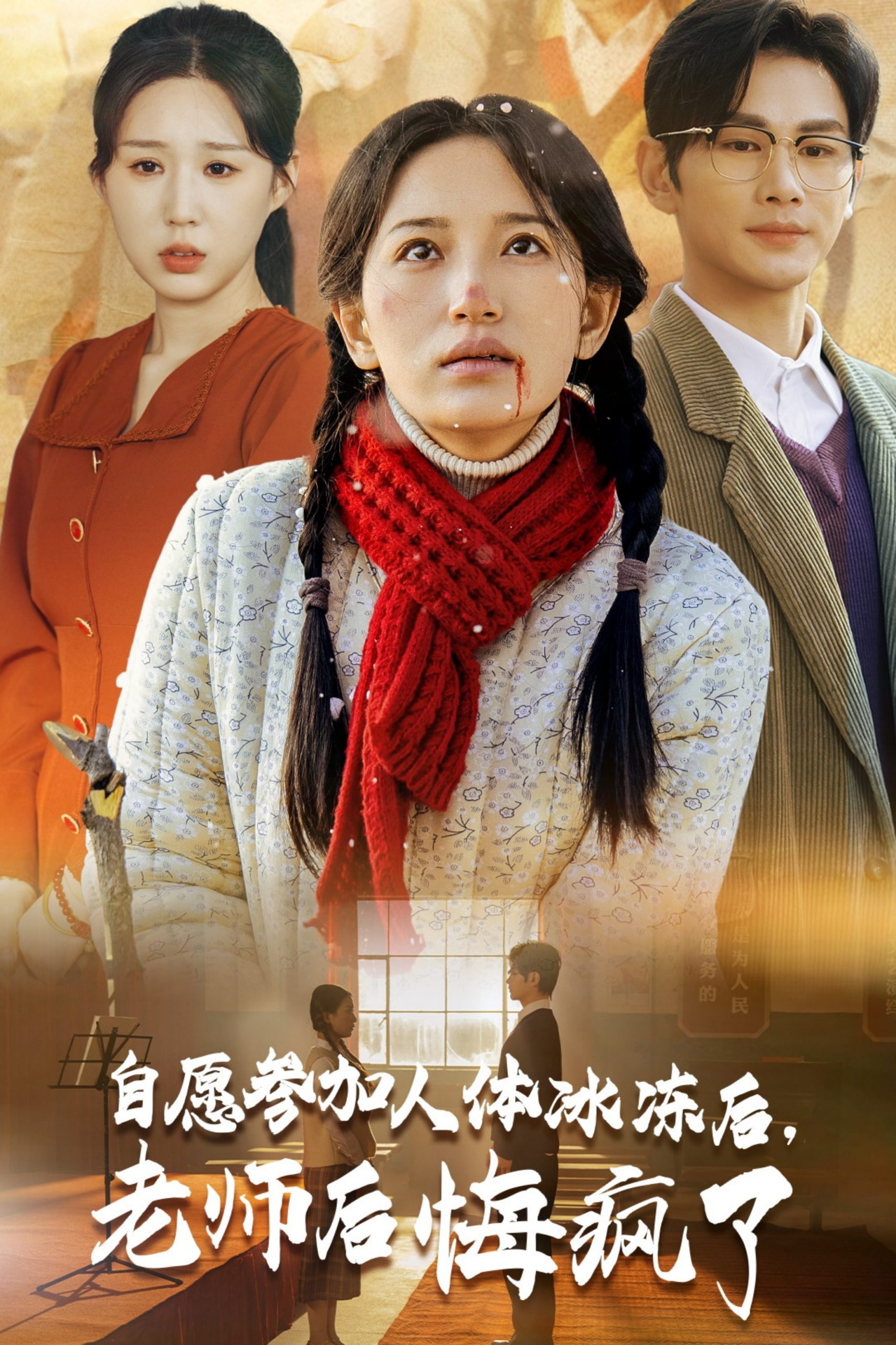 自愿参加人体冰冻后老师后悔疯了全集