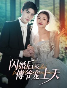 闪婚后被傅爷宠上天全集