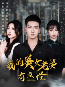 我的美女老婆有点怪全集