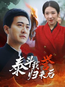 泰斗载誉归来后全集