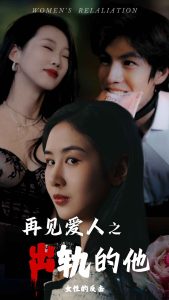 再见爱人之出轨的他全集