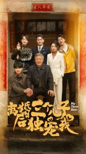 离婚后三个儿子独宠我全集