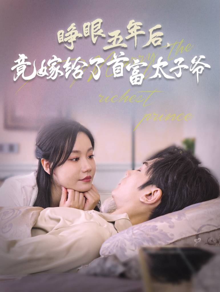 睁眼五年后竟嫁给了首富太子爷全集