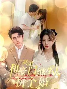 高甜和豪门继承人拼个婚全集