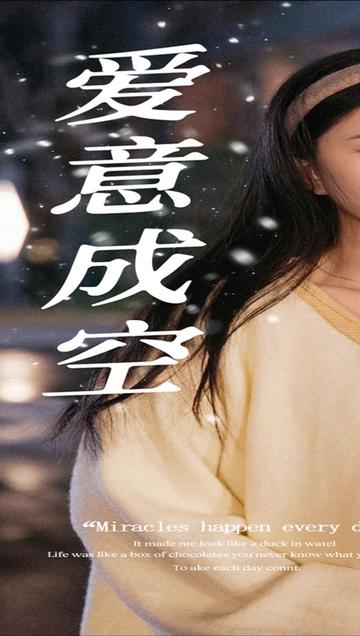 爱意成空全集