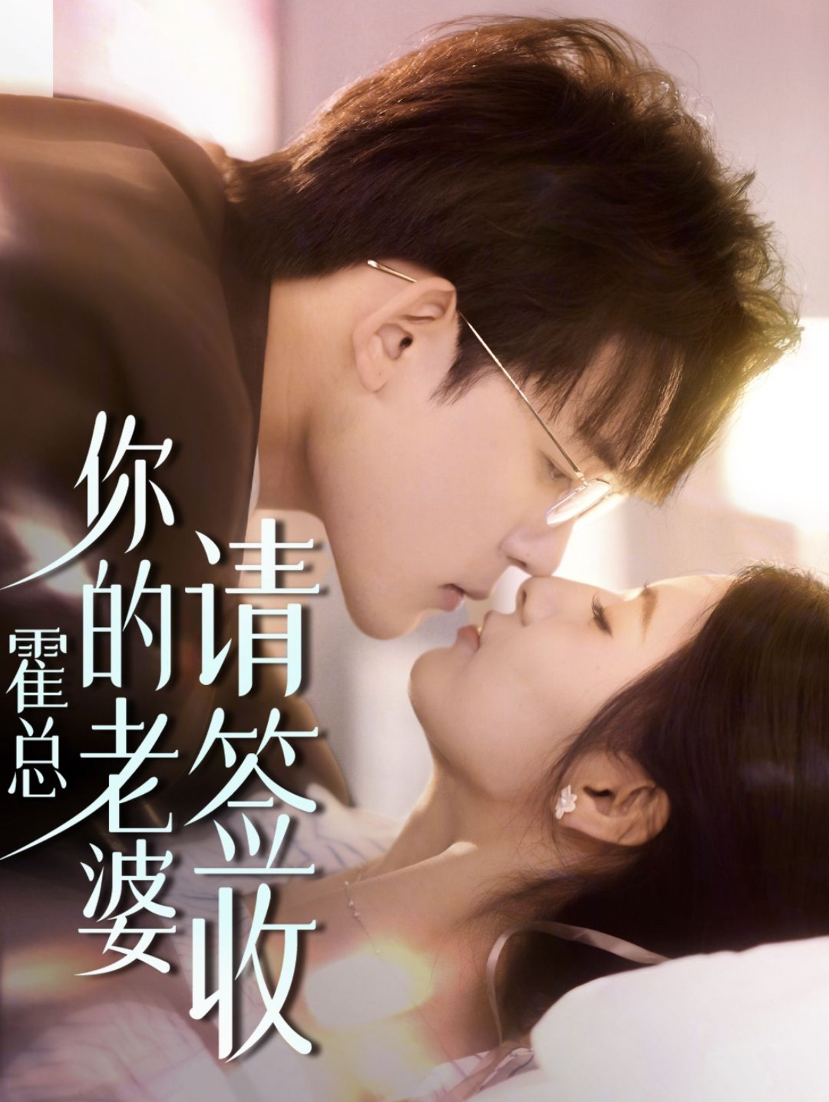 霍总你的老婆请签收全集