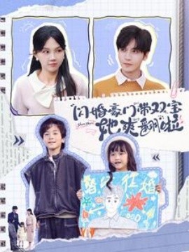 闪婚豪门带双宝她爽翻啦全集