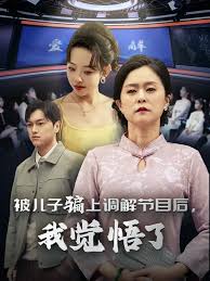 被儿子骗上调解节目后我觉悟了全集