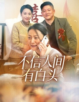 不信人间有白头全集