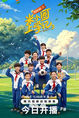 米小圈上学记 第三季全集