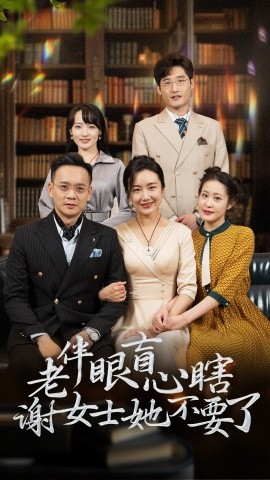 老伴眼盲心瞎谢女士她不要了全集