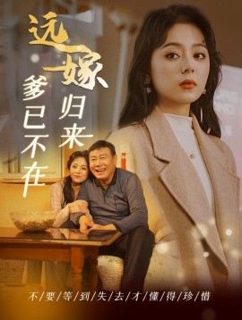 远嫁归来爹已不在全集
