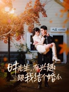 时先生有兴趣跟我结个婚么全集