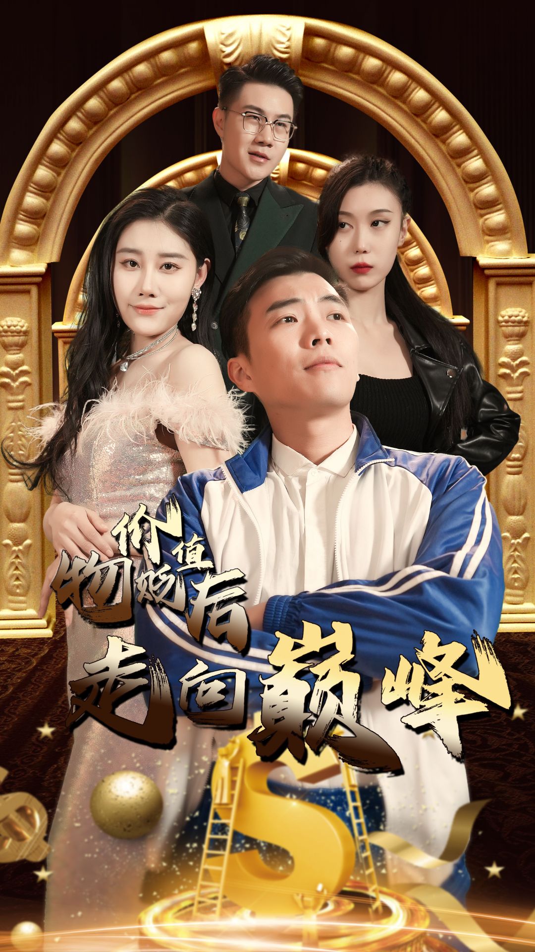 物价贬值后走向巅峰全集