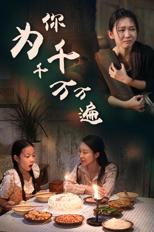 为你千千万万遍短剧全集