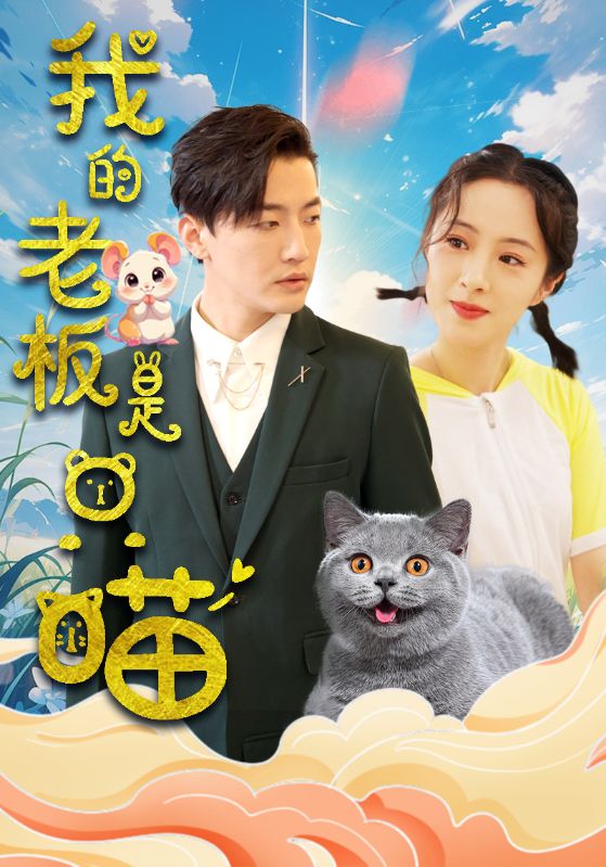 我的老板是只喵全集