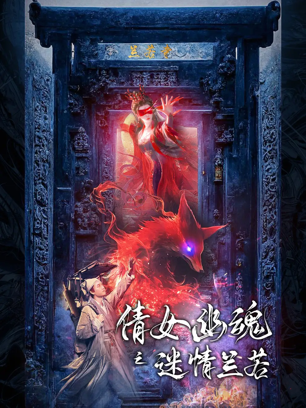倩女幽魂之迷情兰若全集