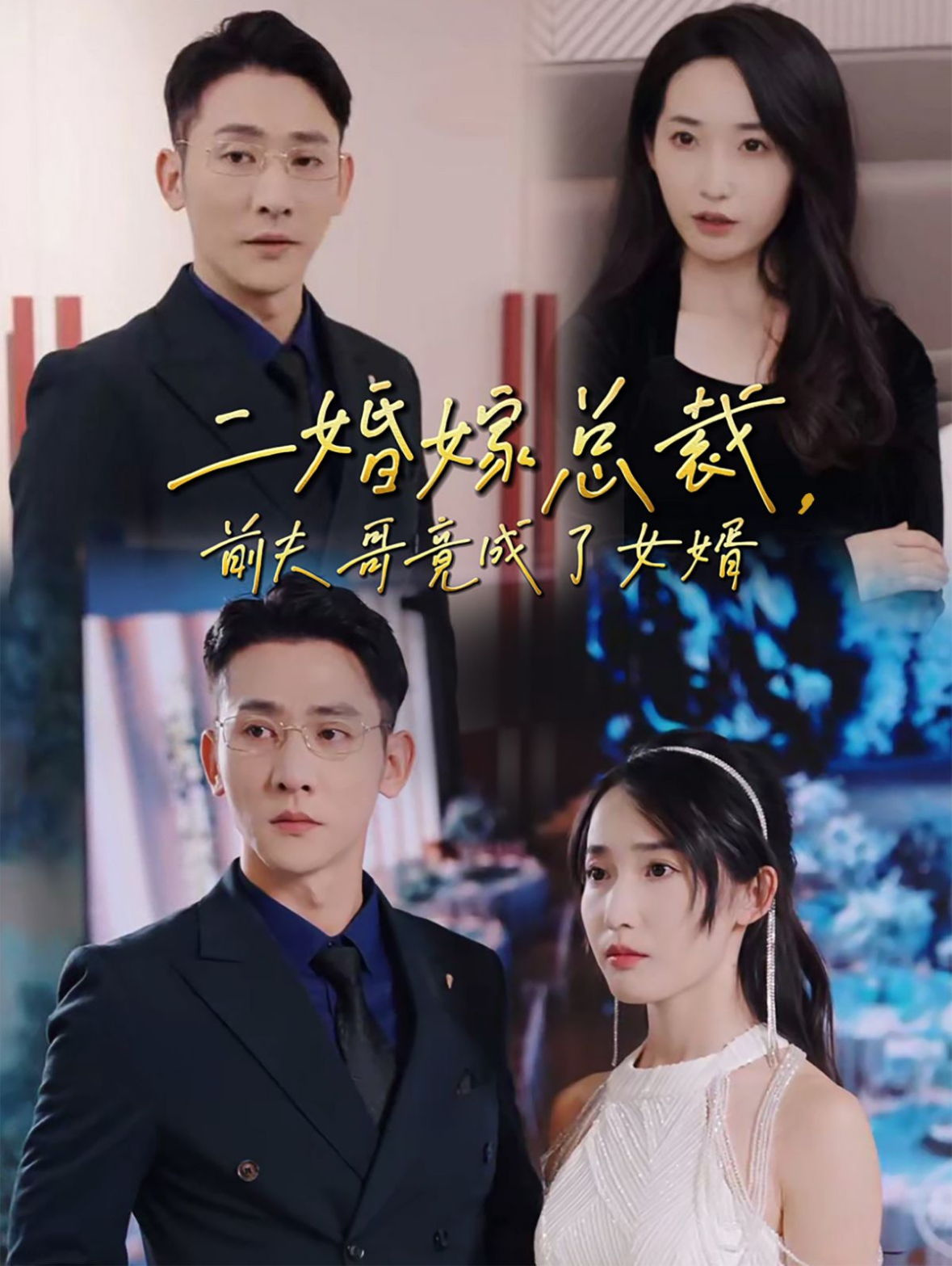 二婚嫁总裁前夫哥竟成了女婿全集
