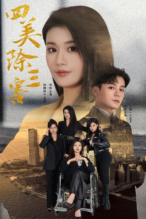 四美除三害全集