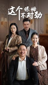 这个保姆不对劲全集