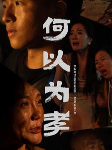 何以为孝全集