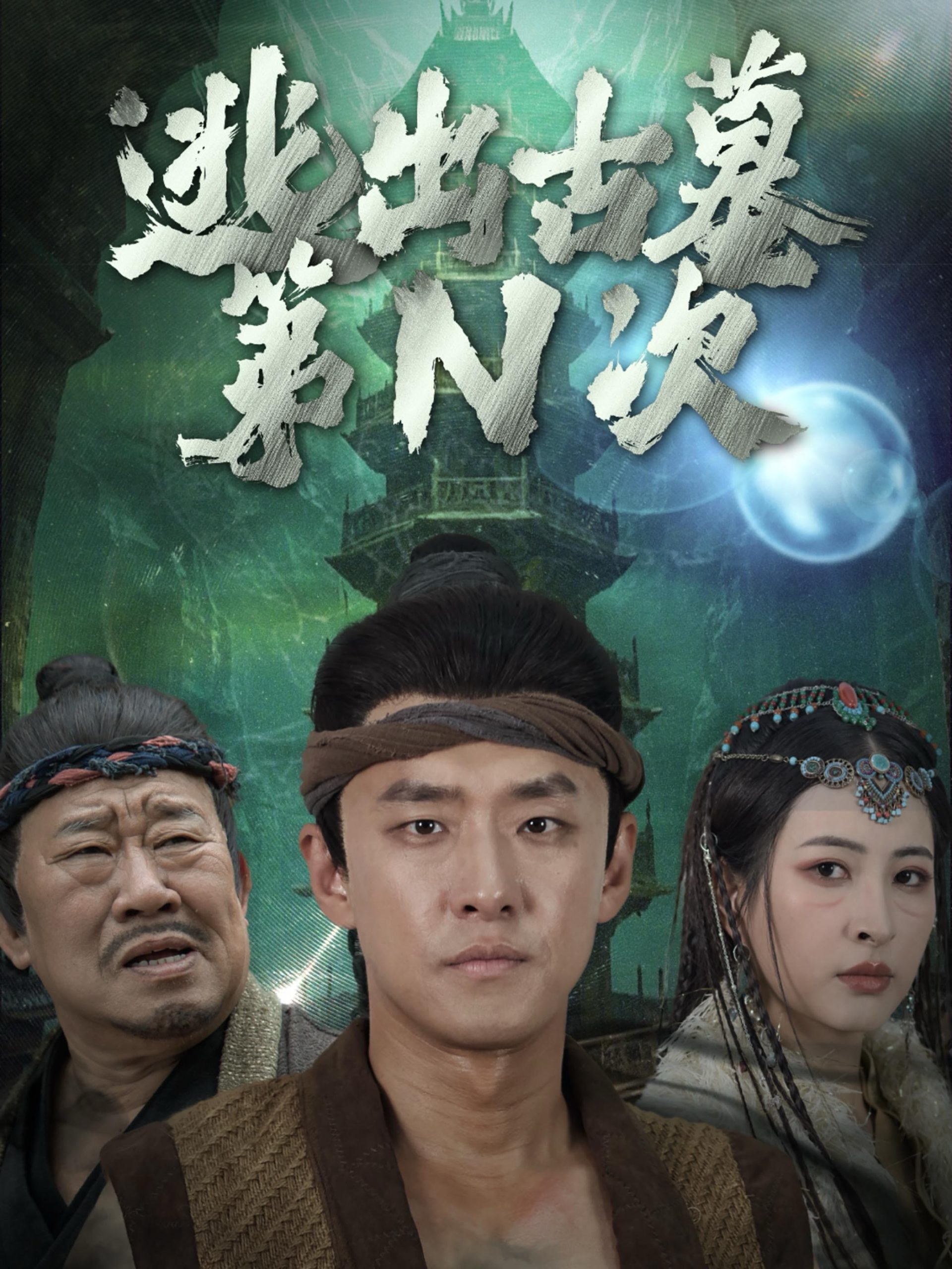 逃出古墓第N次全集