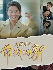 大佬儿子带我回家全集