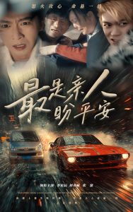最是亲人盼平安全集