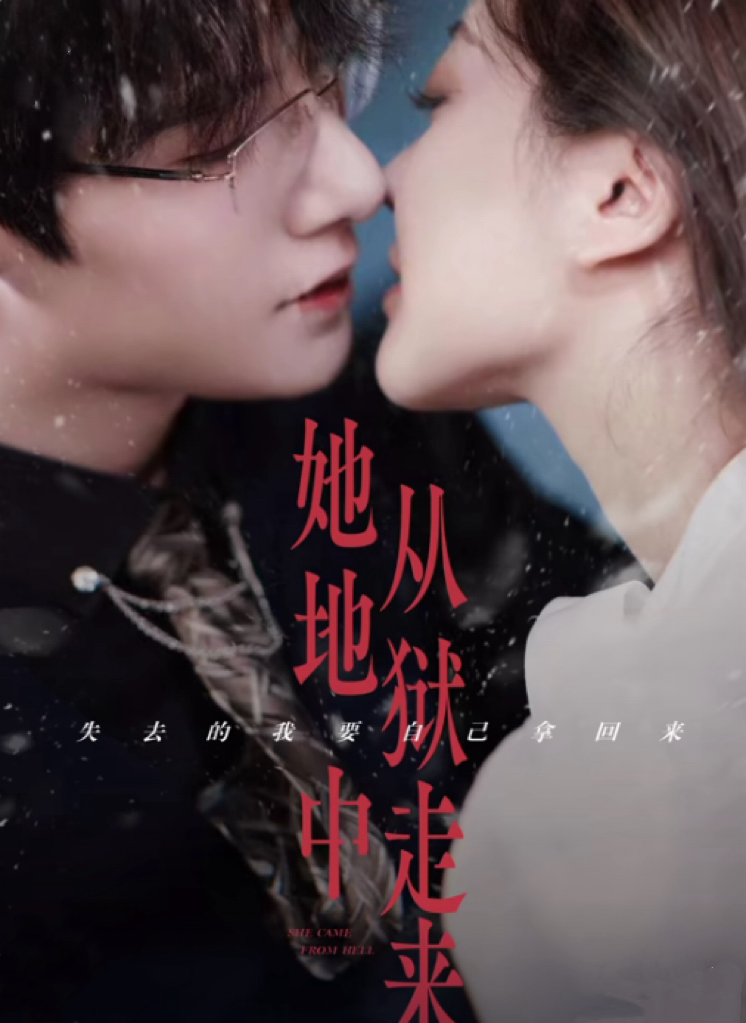 她从地狱中走来全集
