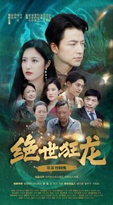 绝世狂龙全集