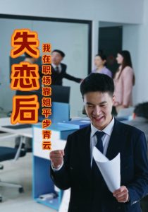 失恋后我在职场靠姐平步青云全集