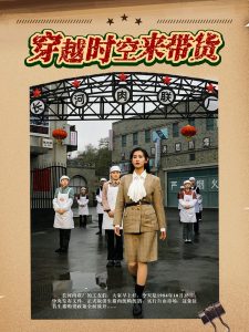 穿越时空来带货全集