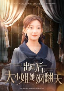 出院后大小姐她飒翻天全集