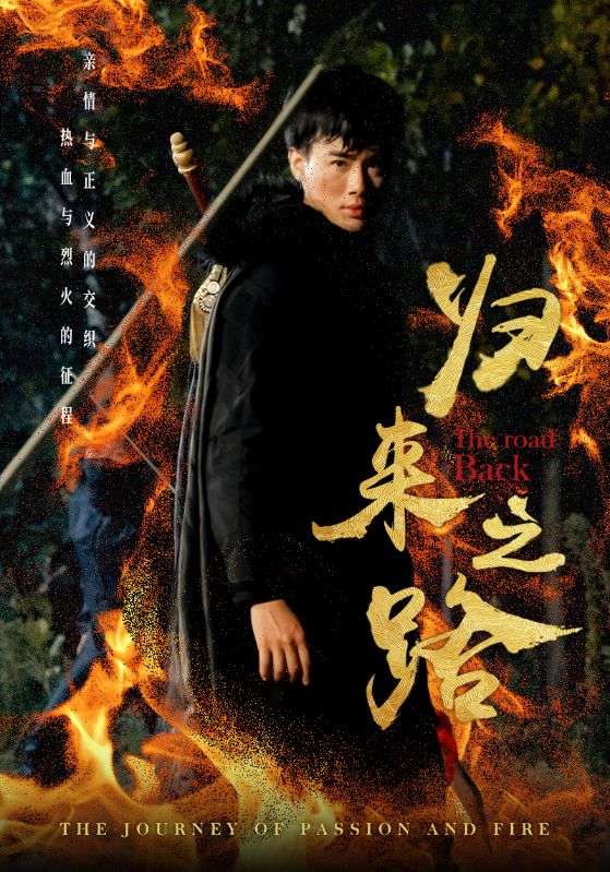 归来之路全集