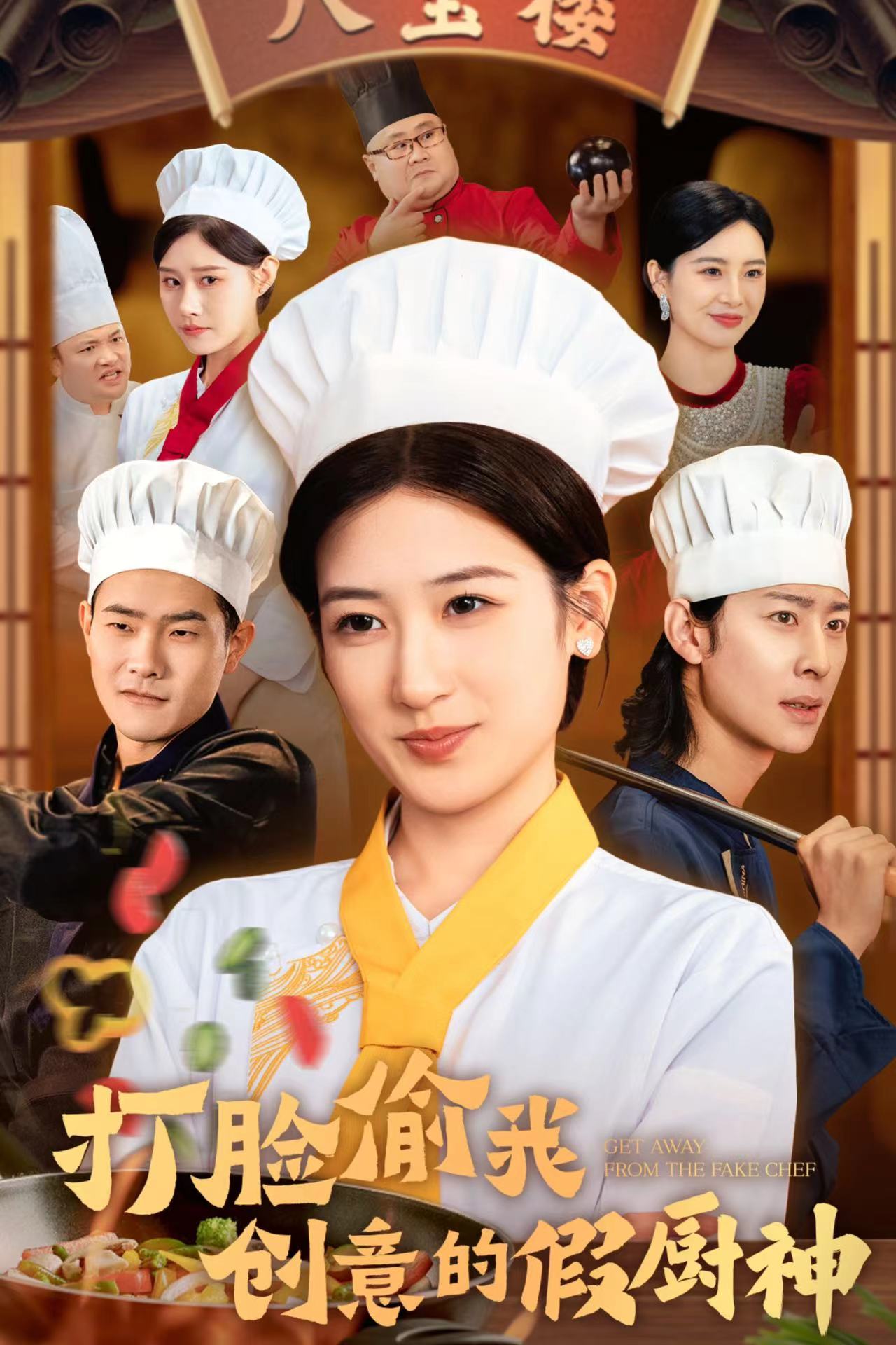 打脸偷我创意的假厨神全集