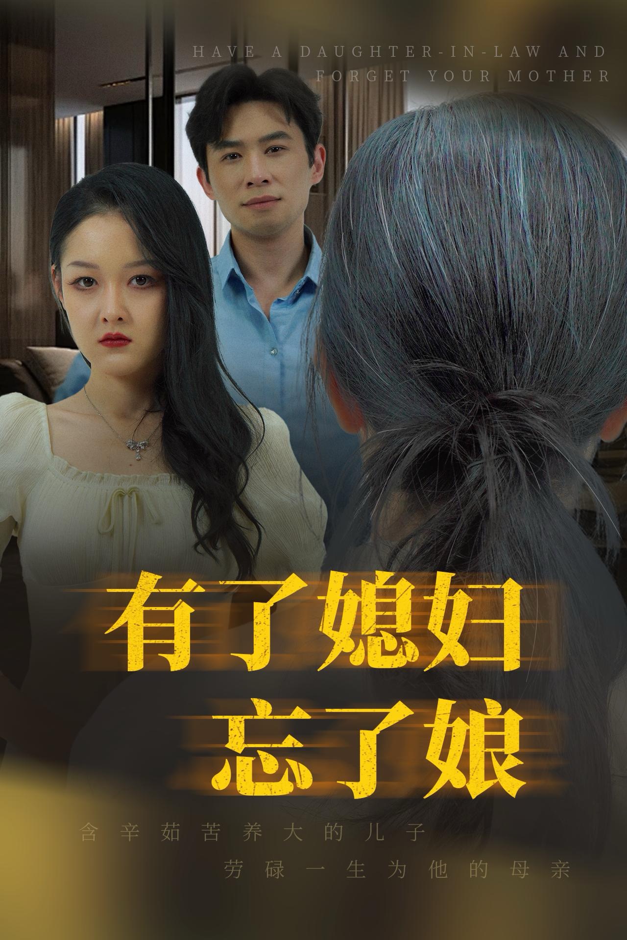 有了媳妇忘了娘全集