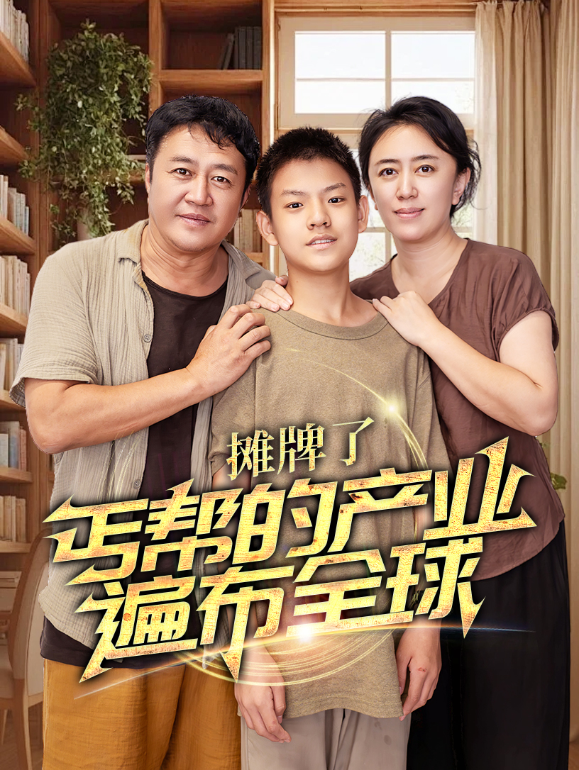摊牌了，丐帮的产业遍布全球全集