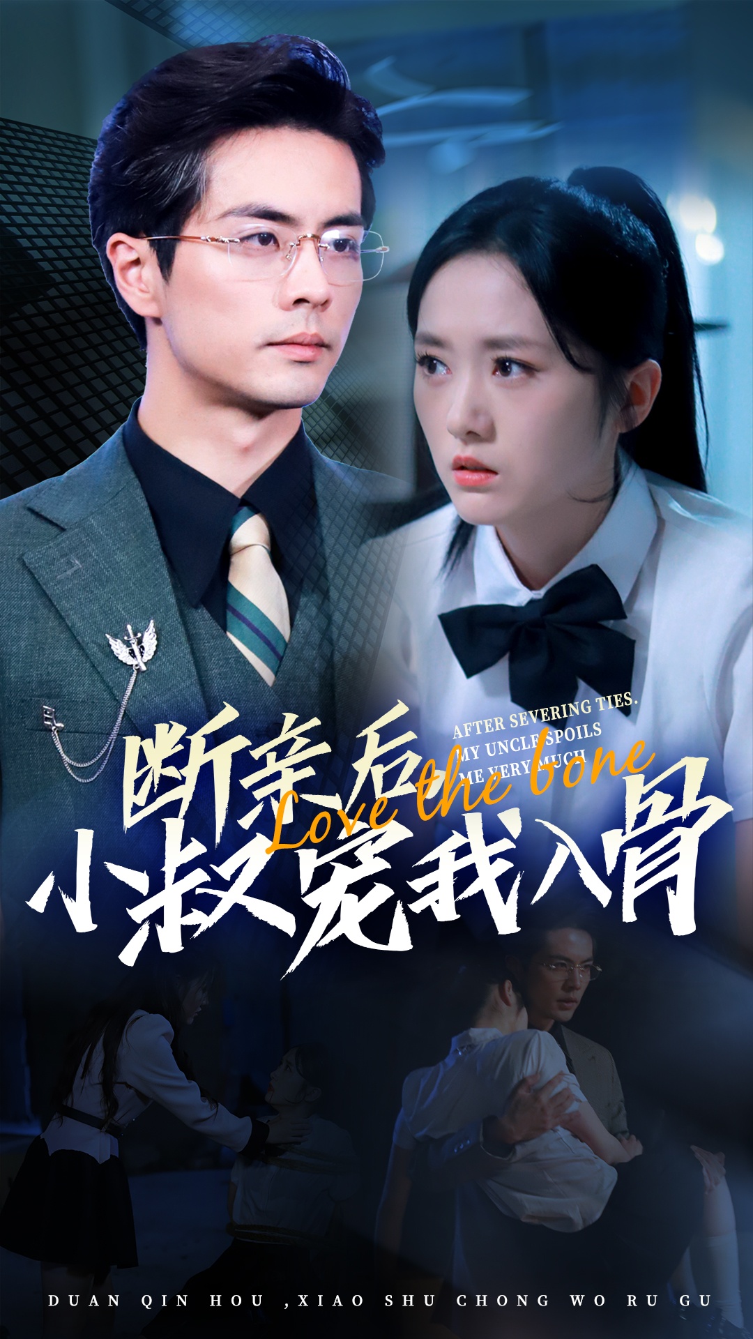 断亲后小叔宠我入骨全集