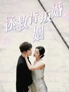 拯救背叛婚姻全集