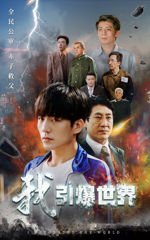 我引爆世界全集