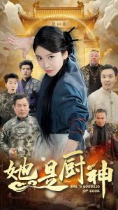 她是厨神全集