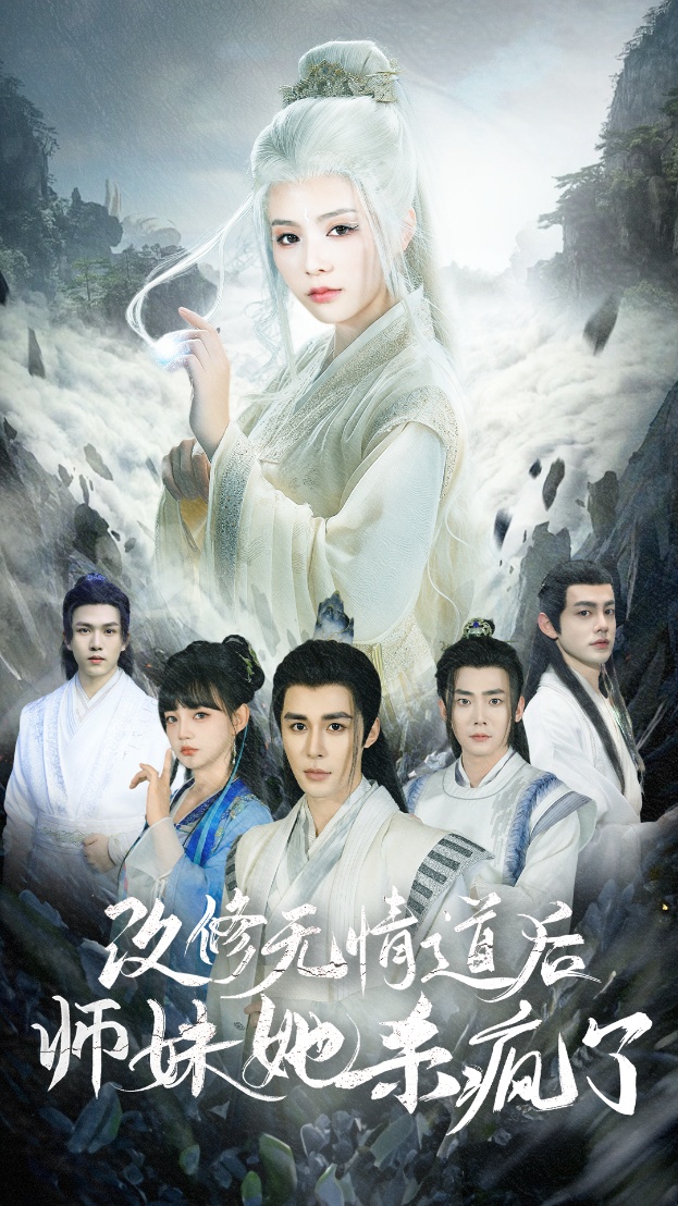 改修无情道后师妹她杀疯了全集